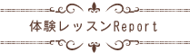 体験レッスンReport