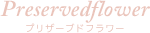 プリザーブドフラワー&ポーセラーツ教室Rosettaのプリザーブドフラワーについて