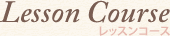 ポーセラーツのレッスンコース