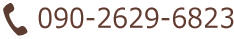 電話090-2629-6823